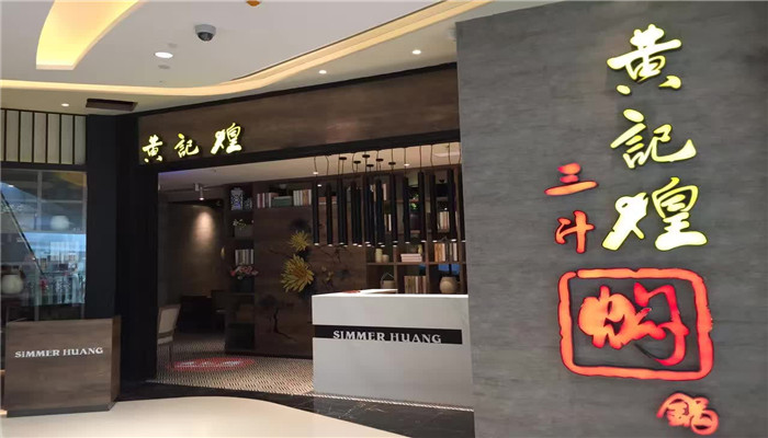 上梅林卓悅匯5樓黃記煌燜鍋要開業了！