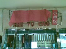 紹興火鍋店家具_(dá)之欣漁坊工程案例