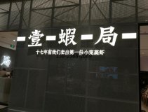 <b>防火板餐桌定制|帶抽屜桌子之壹蝦局案例！</b>
