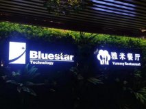 <b>實木餐桌椅之雅米餐廳案例</b>
