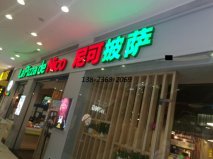 <b>尼可披薩餐廳桌椅及卡座沙發展示！</b>