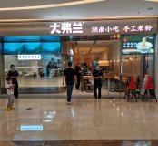<b>羅湖喜薈城一樓大弗蘭餐廳案例展示！</b>